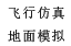 虛擬仿真，模擬駕駛