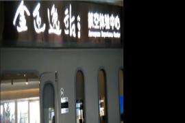 金色驛站 航空體驗(yàn)中心